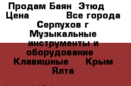 Продам Баян “Этюд“  › Цена ­ 6 000 - Все города, Серпухов г. Музыкальные инструменты и оборудование » Клавишные   . Крым,Ялта